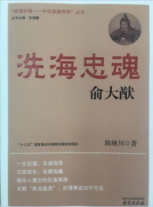 洗海忠魂：俞大猷