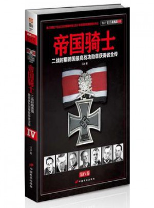 帝国骑士：二战时期德国较高战功勋章获得者全传图书