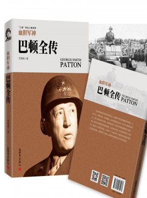 血胆军神：巴顿全传