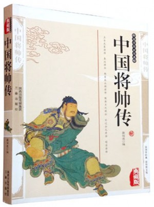 中国将帅传