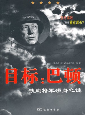 目标：巴顿·铁血将军殒身之谜图书