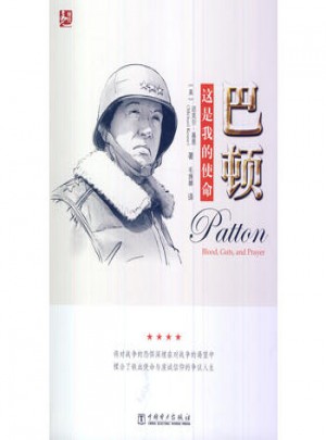 巴顿：这是我的使命