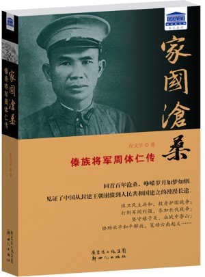 家国沧桑：傣族将军周体仁传