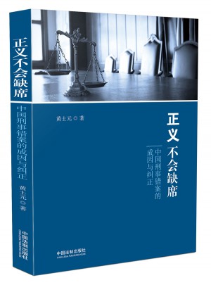 正义不会缺席：中国刑事错案的成因与纠正图书