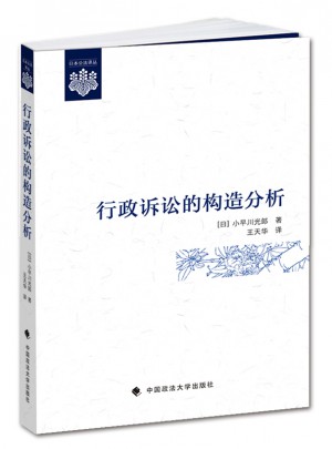 行政诉讼的构造分析