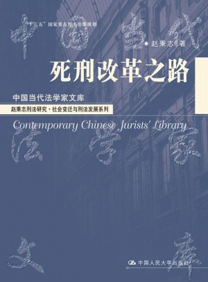 死刑改革之路