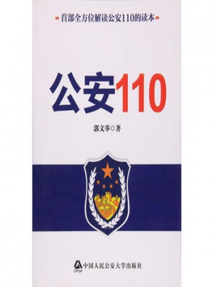 公安 110图书