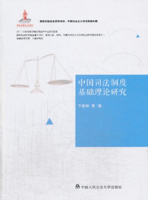 中国司法制度基础理论研究图书