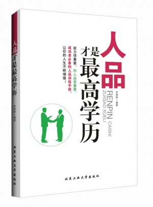 人品才是较高学历