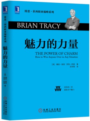 魅力的力量