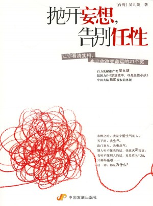 抛开妄想，告别任性