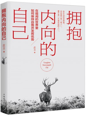 拥抱内向的自己