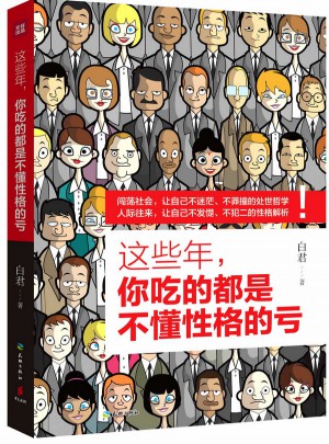 这些年，你吃的都是不懂性格的亏