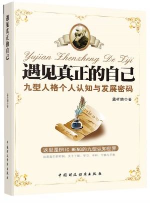 遇见真正的自己—九型人格个人认知与发展密码