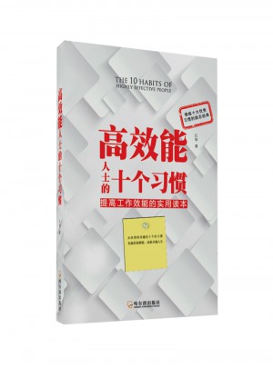 高效能人士的十个习惯图书