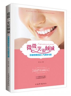 微微一笑很倾城：你最想要的迷人气质修习课