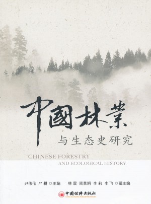中国林业与生态史研究图书