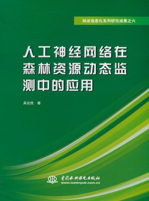 人工神经网络在森林资源动态监测中的应用