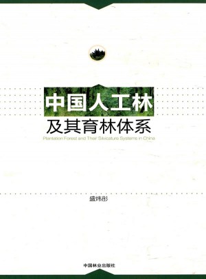 中国人工林及其育林体系