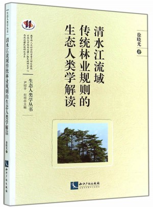 清水江流域传统林业规则的生态人类学解读图书