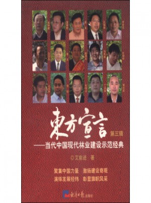 东方宣言：当代中国现代林业建设示范经典(第3辑)图书