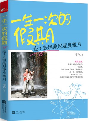 一生一次的假期：走，去坦桑尼亚度蜜月