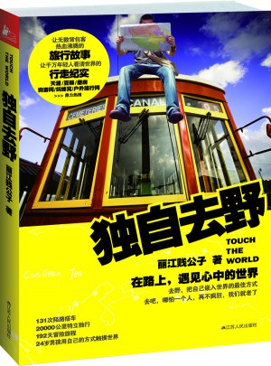 独自去野：在路上，遇见心中的世界