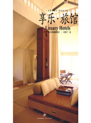 享乐·旅馆