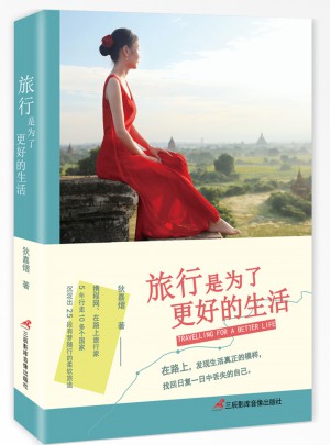 旅行是为了更好的生活