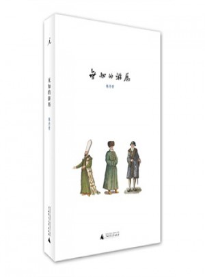 无知的游历