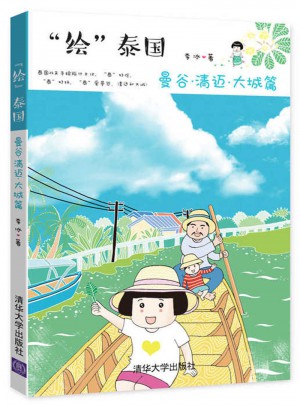 “绘”泰国  曼谷·清迈·大城篇