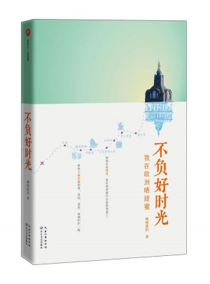 不负好时光