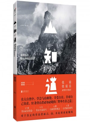 山知道:拥抱自在，在山中找回自己