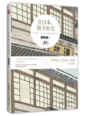 在日本，慢享时光