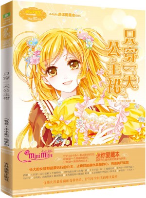 小小姐小MM迷你爱藏本5：只穿24小时公主裙图书