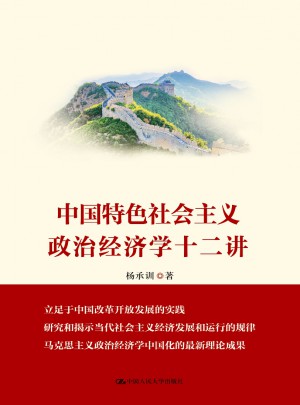 中国特色社会主义政治经济学十二讲