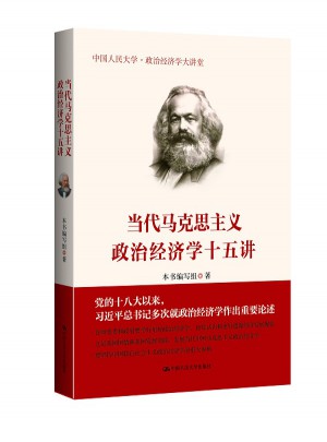 当代马克思主义政治经济学十五讲图书