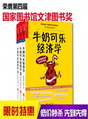 牛奶可乐经济学  全3册