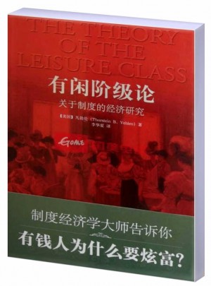 有闲阶级论：关于制度的经济研究