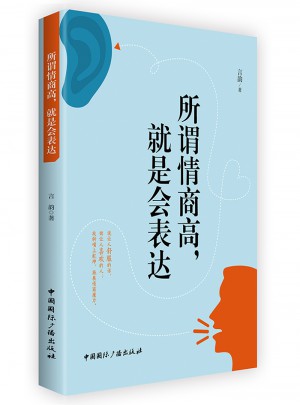 所谓情商高，就是会表达