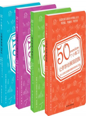 50个小练习套装