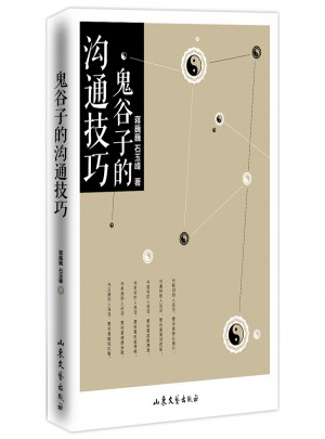 鬼谷子的沟通技巧