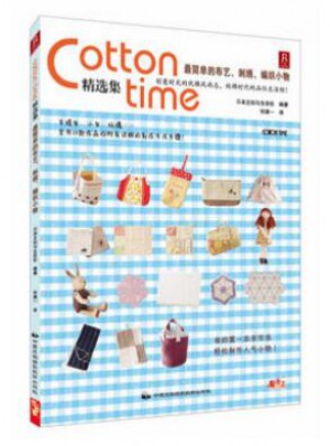 Cotton time 精选集简单的布艺、刺绣、编织小物 +从零开始学钩针图书