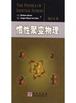 惯性聚变物理
