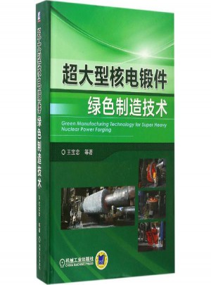 超大型核电锻件绿色制造技术图书
