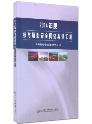 2014年度核与辐射安全网络舆情汇编环境