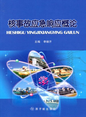 核事故应急响应概论