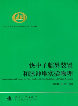 快中子临界装置和脉冲堆实验物理