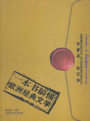 一本书搞懂欧洲经典文学