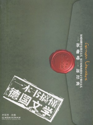 一本书搞懂德国文学